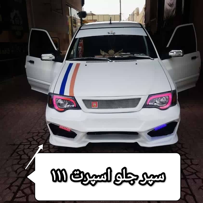 خرید سپر جلو اسپرت پراید ۱۱۱ | فایبرگلاس درجه یک، نصب آسان و فیت کامل بدنه