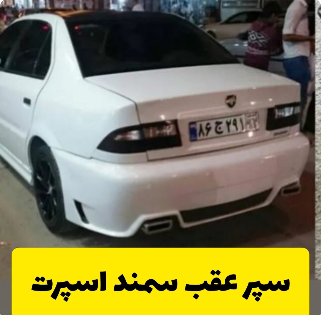 سپر عقب سمند طرح لکسوزی